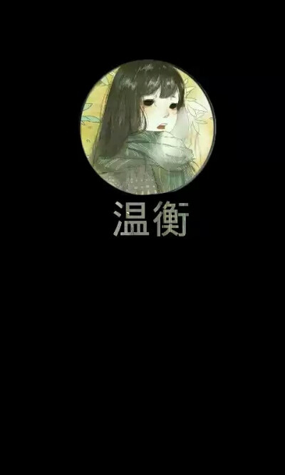 十年一品温如言#温衡#言希#小说#温如言#