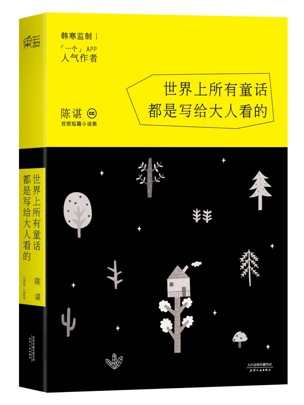 《世界上所有童话都是写给大人看的》是人气作家陈谌首部短篇小说集，由23个故事组成，主打“成人童话”的概念。主打篇目《冰箱里的企鹅》讲述了一个单身独居的男人在冰箱里发现了一只企鹅，由一开始的惊讶排斥，到后面与企鹅相依相伴，渐渐感情深厚，然而就在他习惯企鹅的存在的时候，企鹅却突然消失了。这样一个看似荒诞的故事，实际上却体现了大都市中那些独自打拼的年轻人们内心的无奈与辛酸。