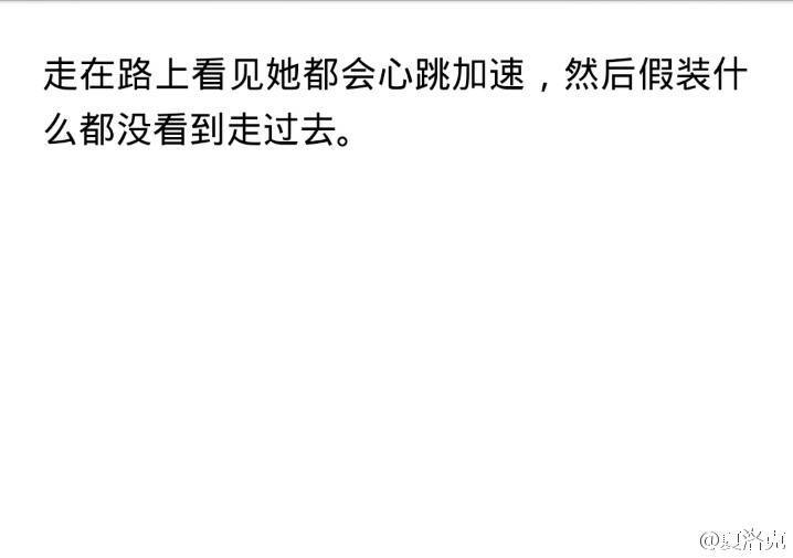 走在路上看见她都会心跳加速，然后装作什么都没看到快步走过