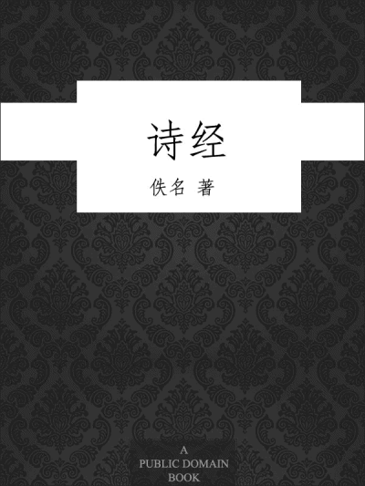 《诗经》