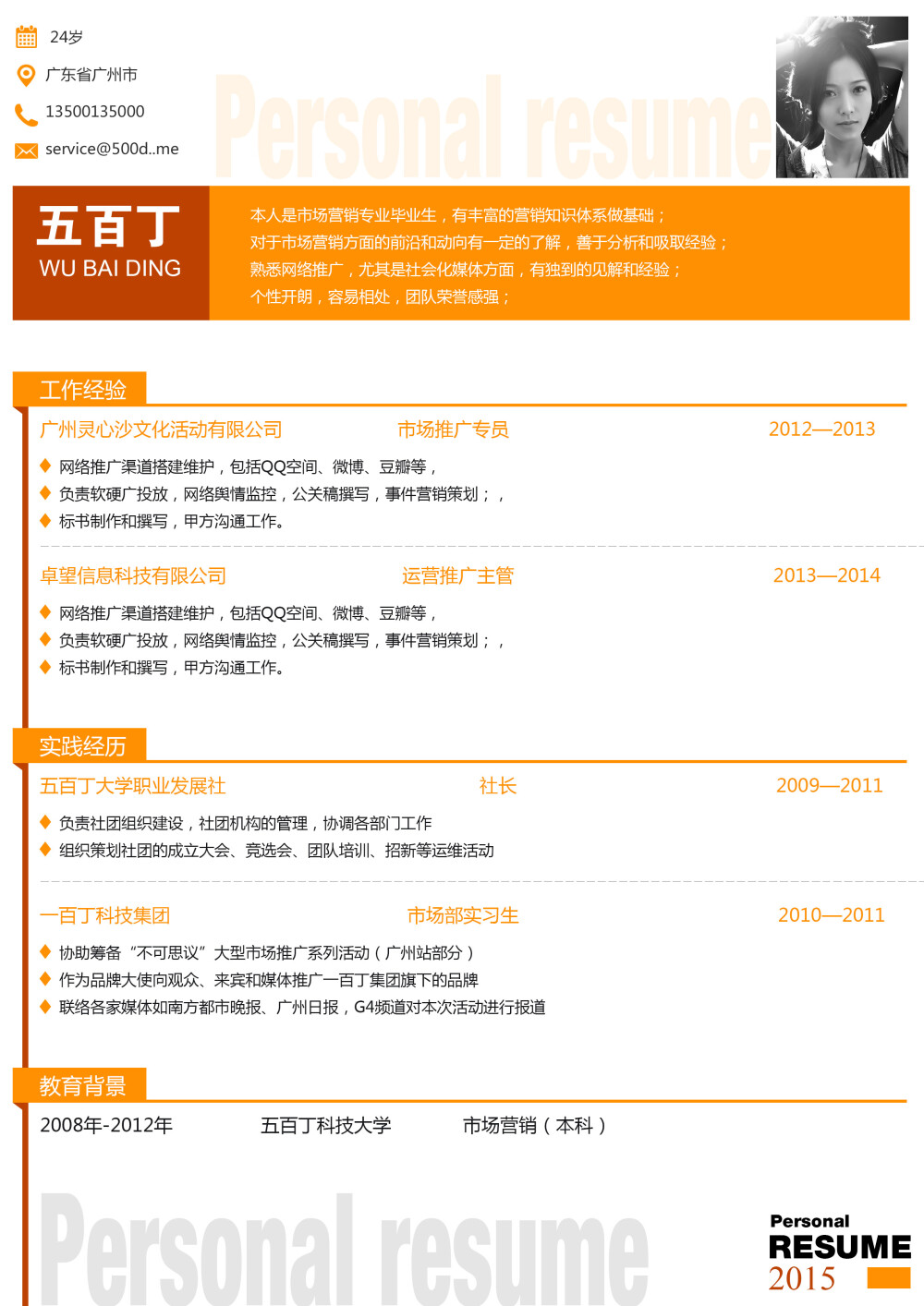 需要这款word格式的简历模版请戳：http://500d.me/product/content/201410/198.html