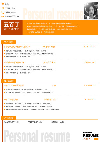 需要这款word格式的简历模版请戳：http://500d.me/product/content/201410/198.html