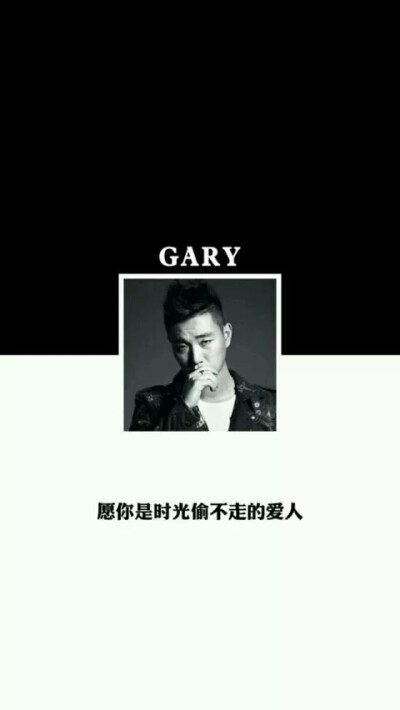 姜熙健。Gary先森