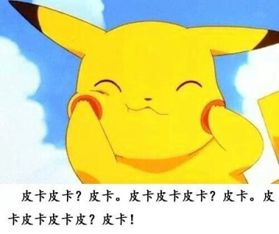 皮卡丘