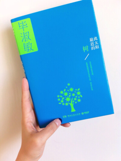 毕淑敏，七色暖心散文系列，《离太阳最近的树》。