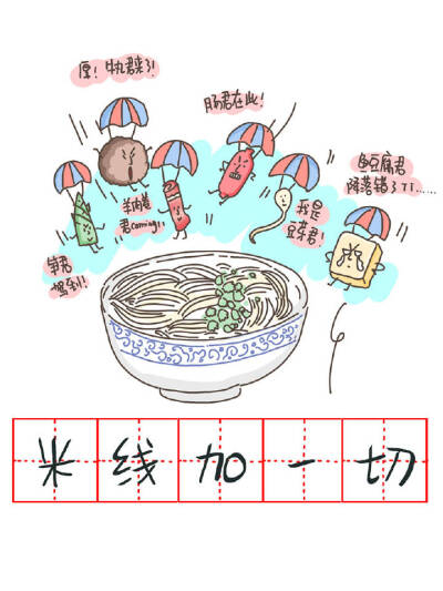 米线加一切