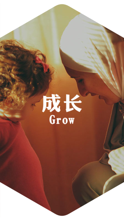 成长Grow