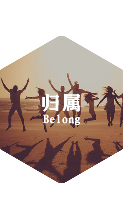 归属Belong