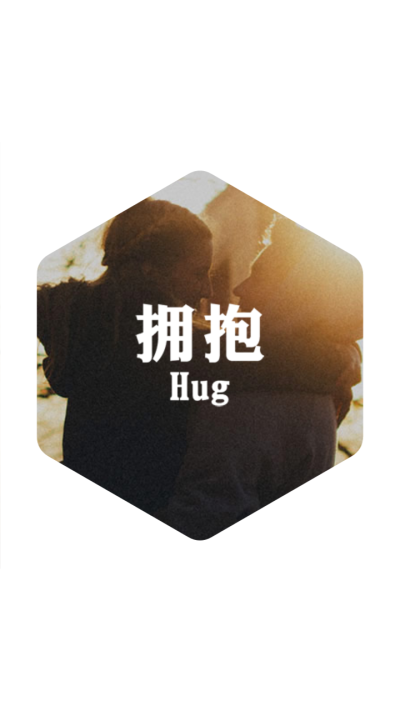 拥抱Hug