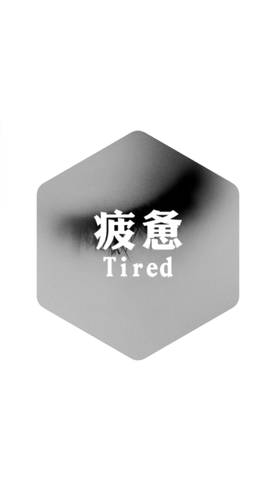 疲惫Tired