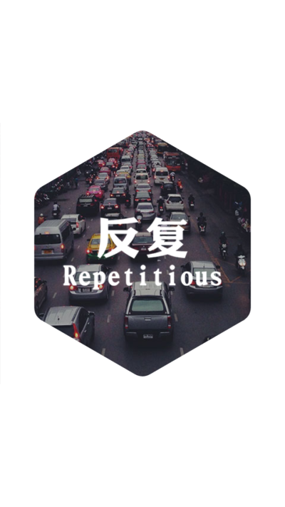 反复Repetitious