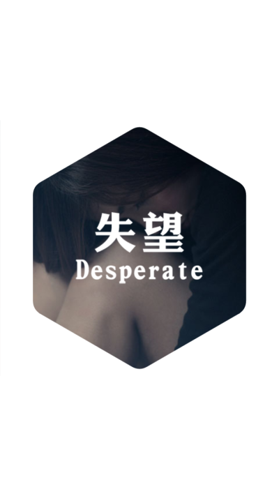 失望Desperate