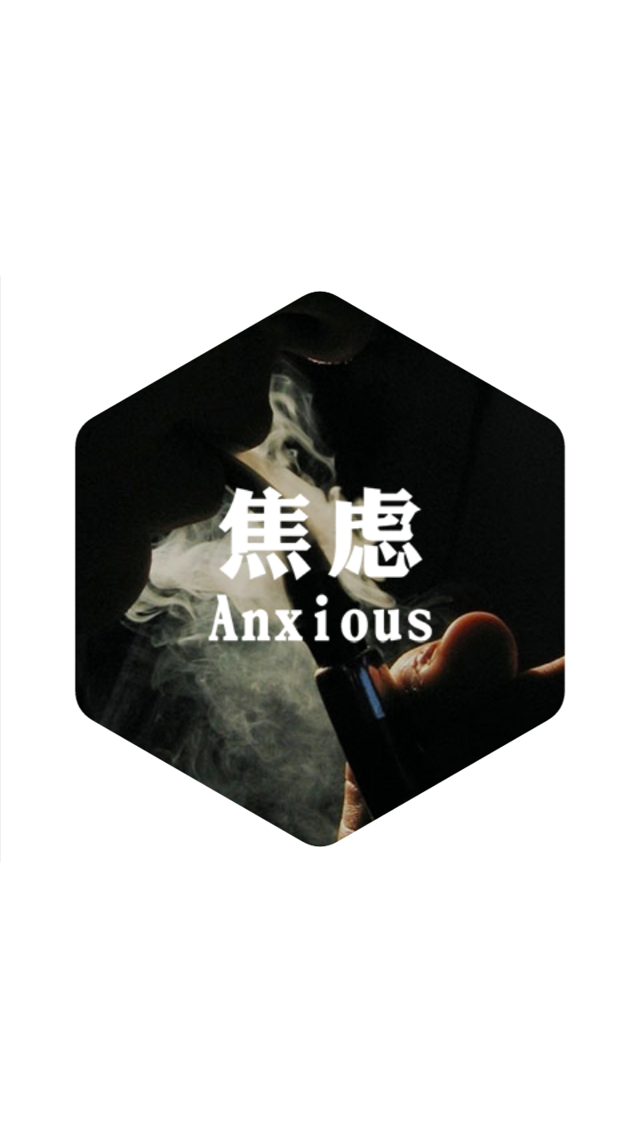 焦虑Anxious