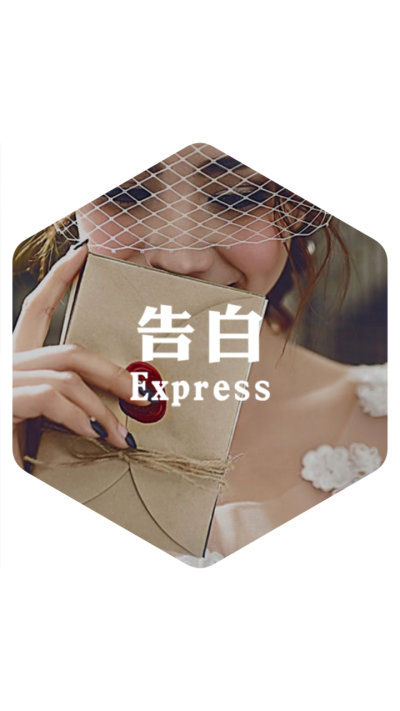 告白Express