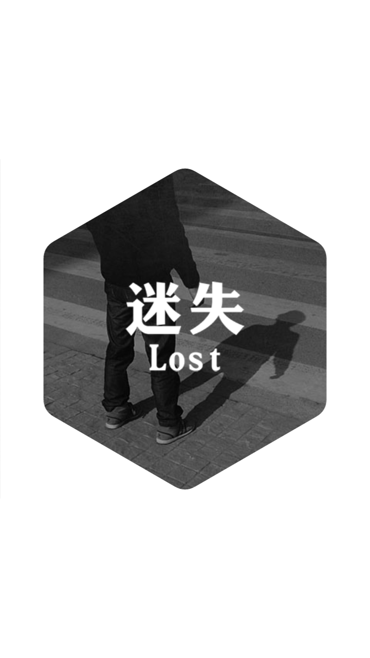 迷失Lost