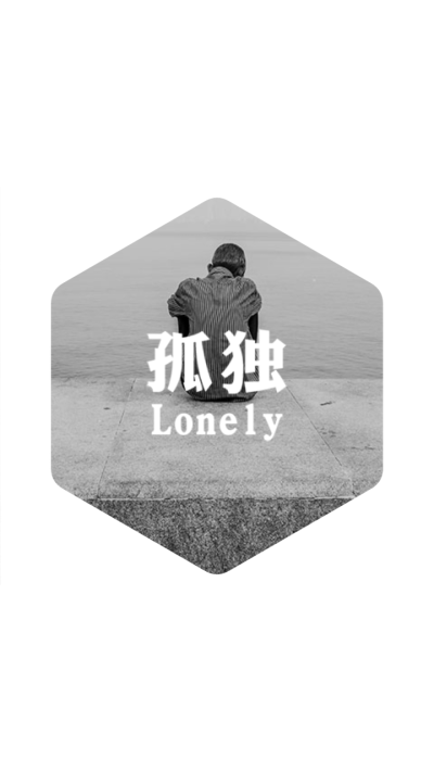 孤独Lonely