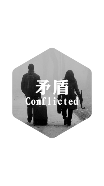 矛盾Conflicted