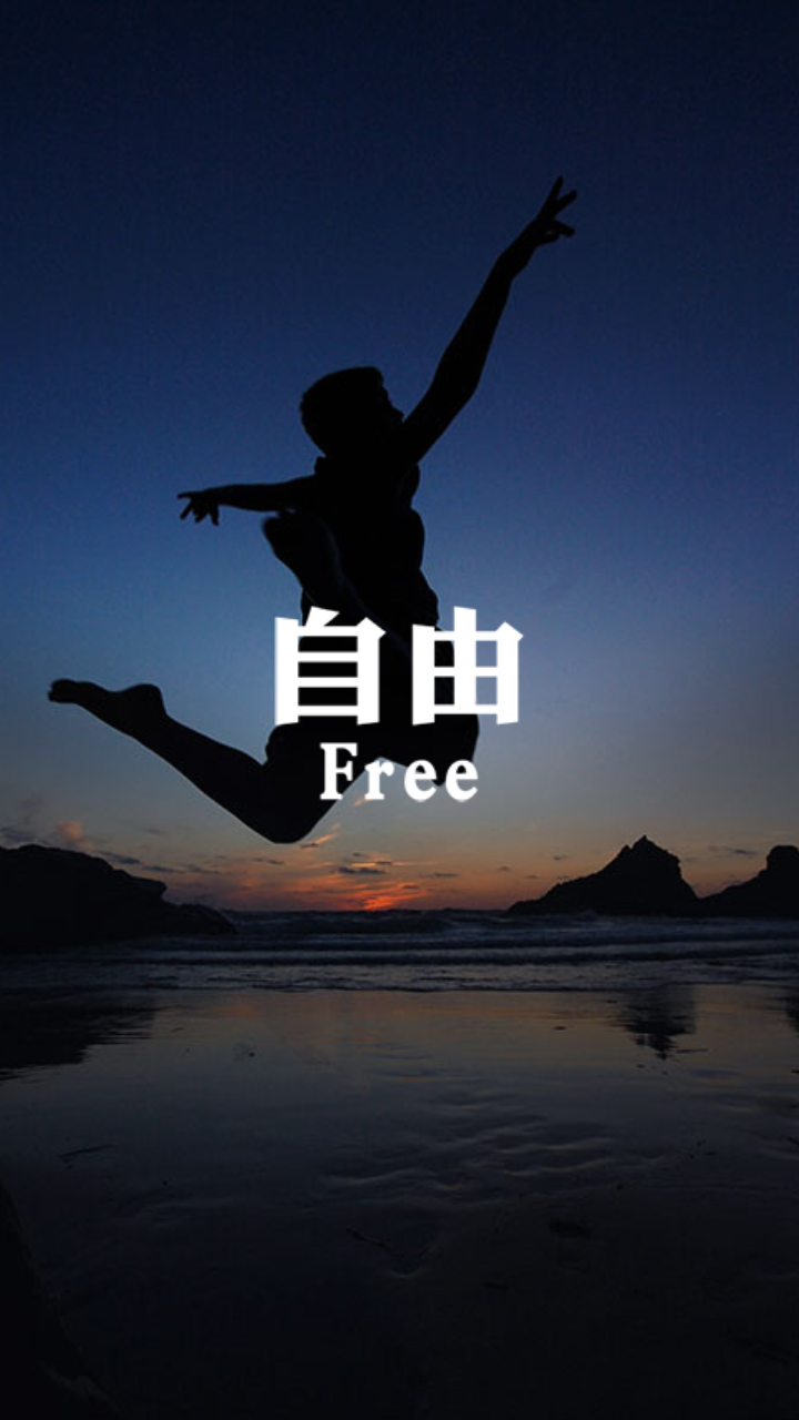 自由Free