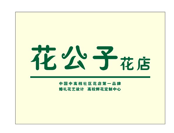 中国河南郑州最好最精致花店、三原色花艺工作室驻地——花公子花店花艺作品！花艺师中博，花艺师文娟作品精选！！