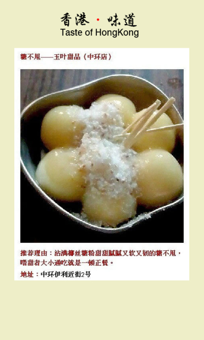 糖不甩——寻找香港老味道，发现繁华背后温情脉脉的香港！