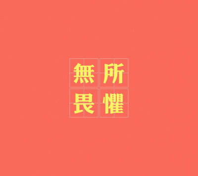 无所畏惧