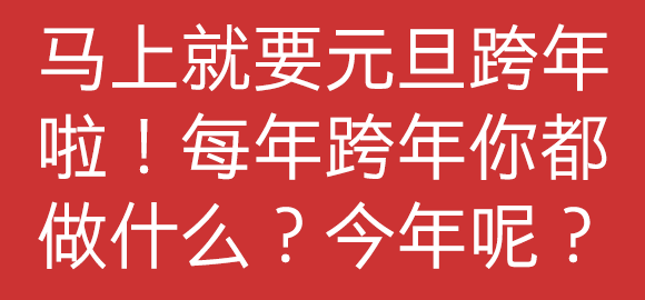 每年跨年大家都怎么过？是宅家里看跨年晚会，还是到现场跟大家一起倒计时？还是去看演出呢？跟堆糖的小伙伴一起聊聊元旦怎么过吧！