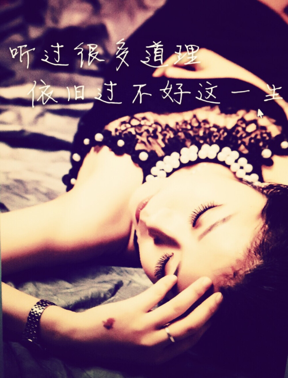 听过很多道理 依旧过不好这一生