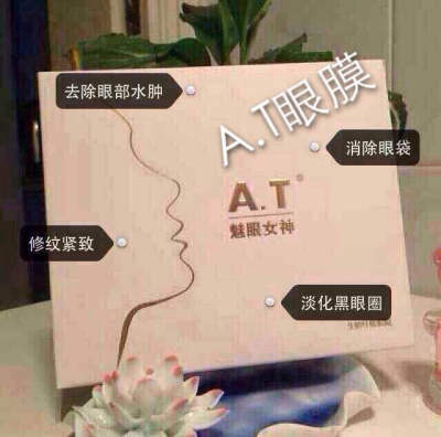 眼睛好脆弱的 要好好爱护 AT做美眼女神吧
