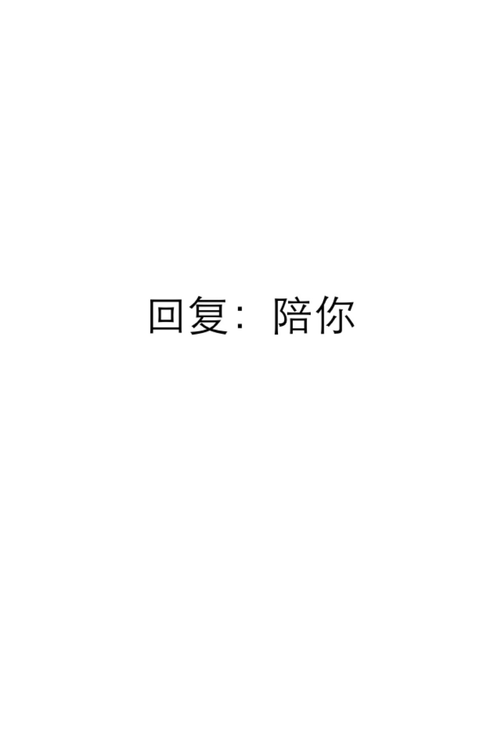 文字 白底 聊天截屏【我也会永远陪着你么么大】