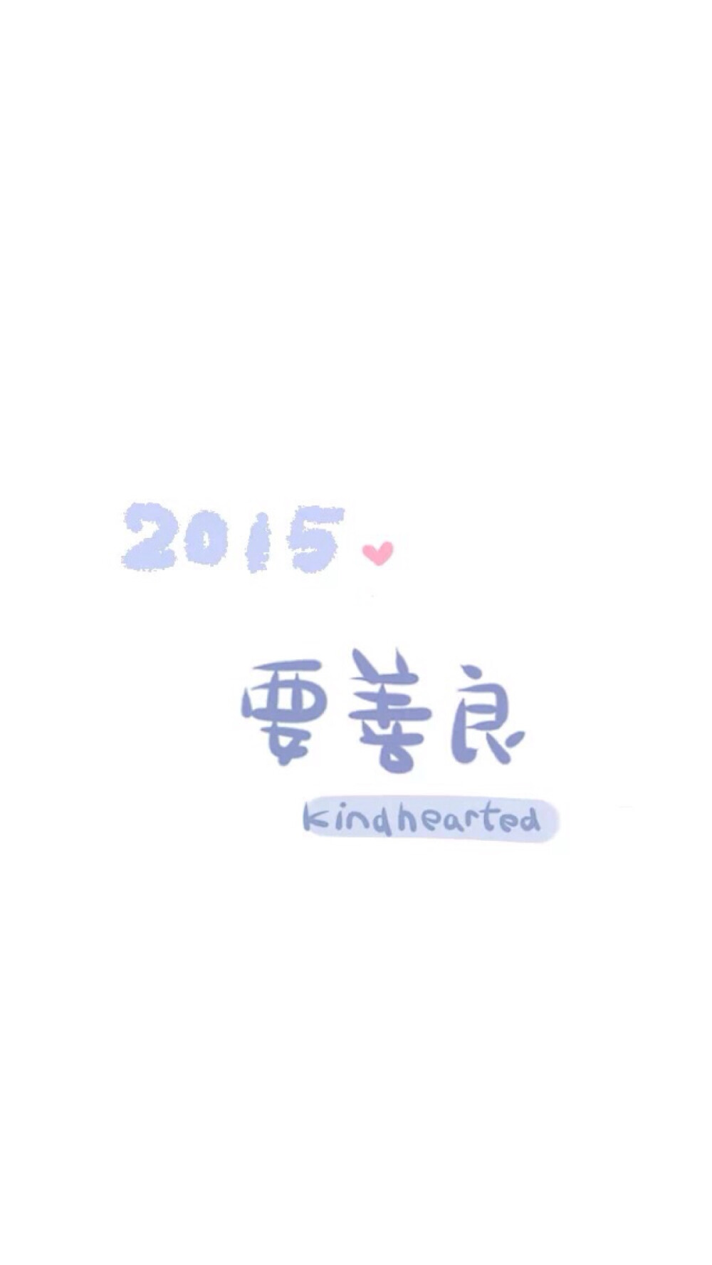 2015 愿望 手写句子 文字壁纸 晚安荼蘼 善良