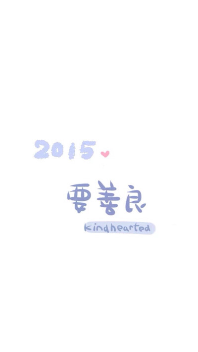 2015 愿望 手写句子 文字壁纸 晚安荼蘼 善良