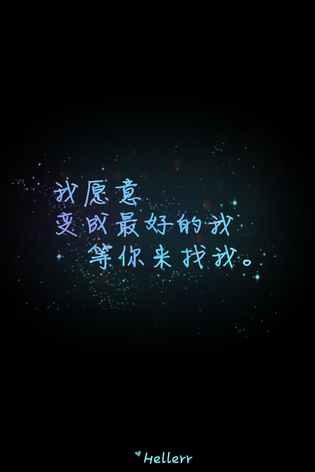 我愿意变成最好的我等你来找我