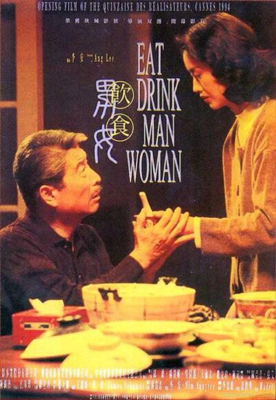 饮食男女 不能更爱的电影 我只希望中国人能始终明白自己的就是最好的 没必要仿效欧美 我们的根不同