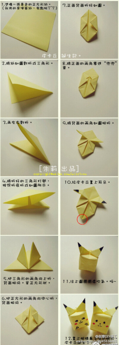 皮卡丘手工折纸制作方法