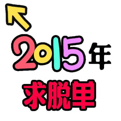 文字头像，2015，愿望头像，搞笑头像，奇葩头像，逗比头像