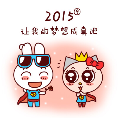 2015小心愿