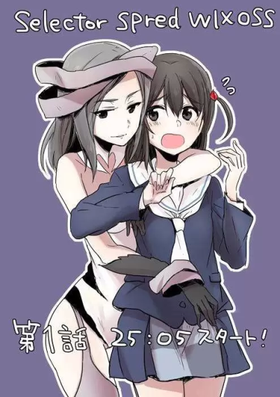 选择感染者/扩散者 WIXOSS 这浓浓的百合气息