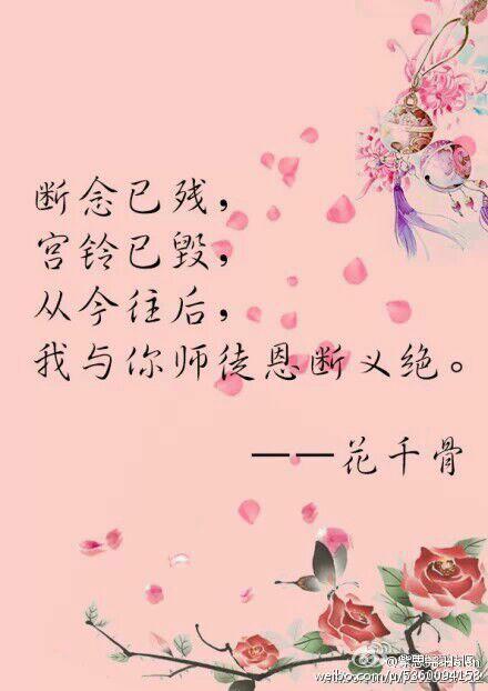 #古風#【花千骨】经典語录