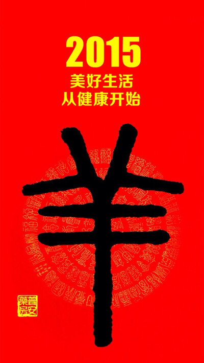 2014年即将过去， 感谢父母健康，安享天伦之乐； 感谢爱人健康，有缘相伴到老； 感谢孩子健康，快乐茁壮成长； 感谢好友健康，友谊天长地久； 感谢自己健康，幸福美满常在... 2015，美好生活从健康开始！