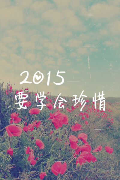 2015要学会珍惜