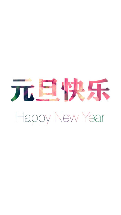 新年快乐 2015 手机壁纸 ｛iphone6/iphone6plus｝happynewyear