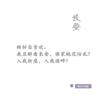 中国历史上著名的城市 「长安」「洛阳」「姑苏」「扬州」「开封」「金陵」「荆州」「临安」「咸阳」 若是择一城终老 你的选择是？ (ღ˘⌣˘ღ)丨文 「决城」兰陵王