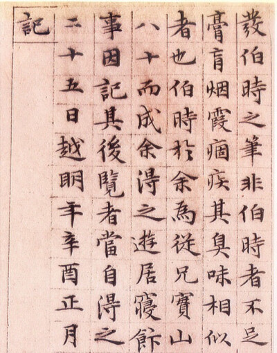 明代文徵明小楷《莲社图记》册，系1530年作。钤印：文征明印、悟言室、停云。溥儒题“此卷结体精密而有宽绰之致，侣不经意而有山阴家范，公书中之上驷也。宝之当何如哉？”