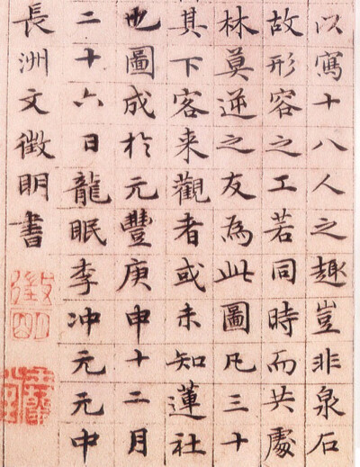 明代文徵明小楷《莲社图记》册，系1530年作。钤印：文征明印、悟言室、停云。溥儒题“此卷结体精密而有宽绰之致，侣不经意而有山阴家范，公书中之上驷也。宝之当何如哉？”