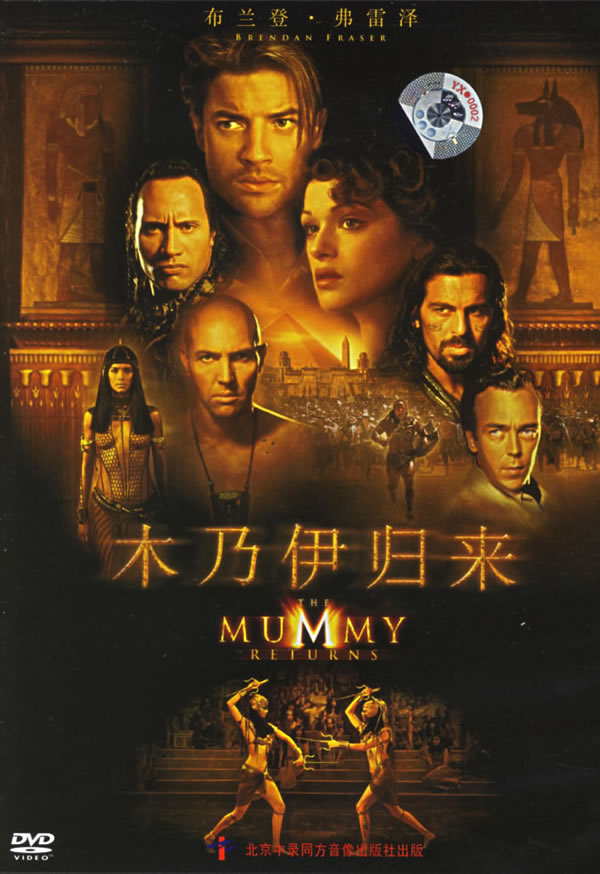 木乃伊2