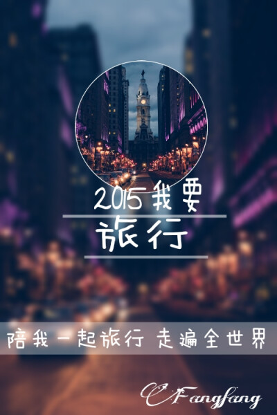 2015我要旅行