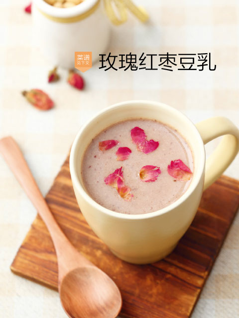 玫瑰红枣豆乳 用料： 20克 黄豆 / 20克 红豆 / 15克 红枣 / 15克 干玫瑰 做法： 将黄豆和红豆提前泡发，红枣洗净去核，干玫瑰去花蒂，留花瓣备用。玫瑰花瓣另留几片。将黄豆、红豆、红枣和干玫瑰花瓣放入豆浆机，加适量水，启动豆浆机开始制作豆乳。煮好后滤去豆渣，倒入容器中，撒上剩余玫瑰花瓣即可。