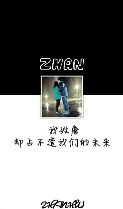 我姓詹却占不透我们的未来