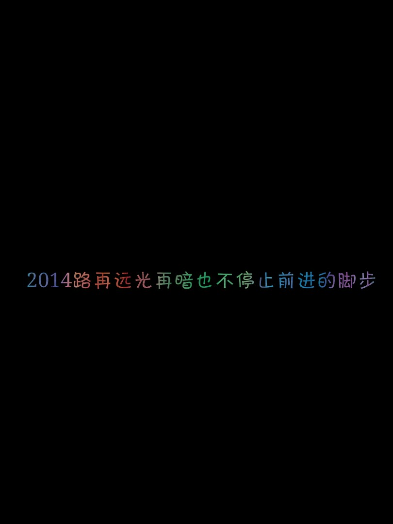 2015加油 文字壁纸