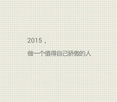 写给2015年的自己